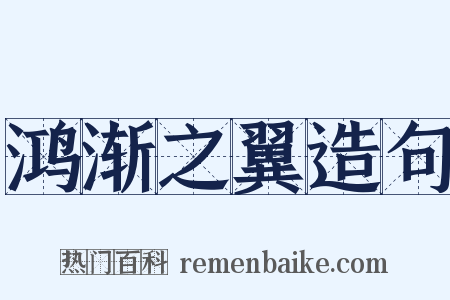 鸿渐之翼造句是什么意思的图片